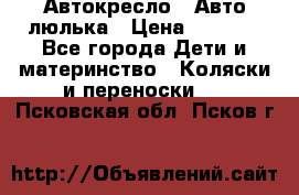 Автокресло,  Авто-люлька › Цена ­ 1 500 - Все города Дети и материнство » Коляски и переноски   . Псковская обл.,Псков г.